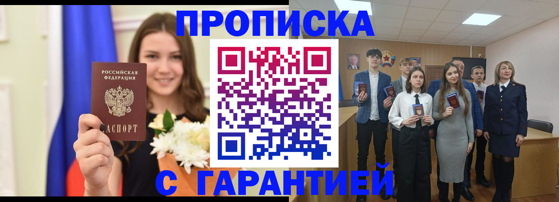 прописка в Палласовке